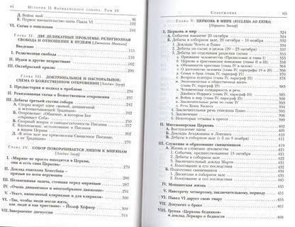 Фотография книги "История II Ватиканского собора. Том IV. Соборная церковь. Третий период и перерыв между сессиями сентябрь 1964 - сентябрь 1965"
