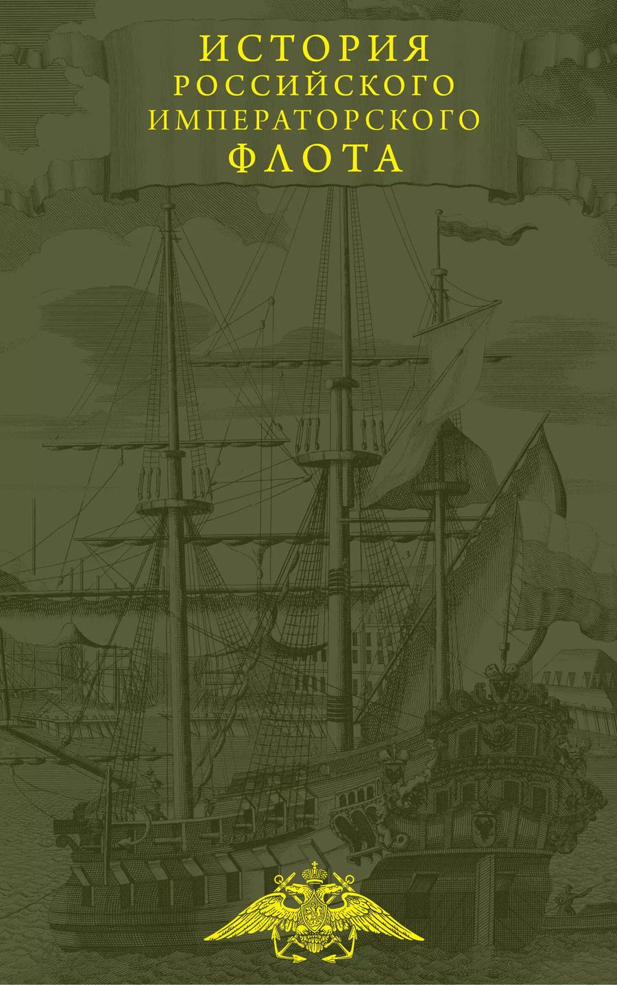 Обложка книги "История императорских армии и флота. Юбилейное издание в 2 книгах"