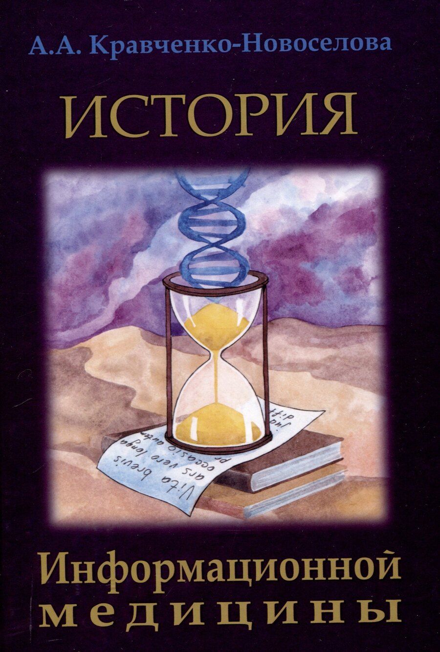 Обложка книги "История Информационной медицины"
