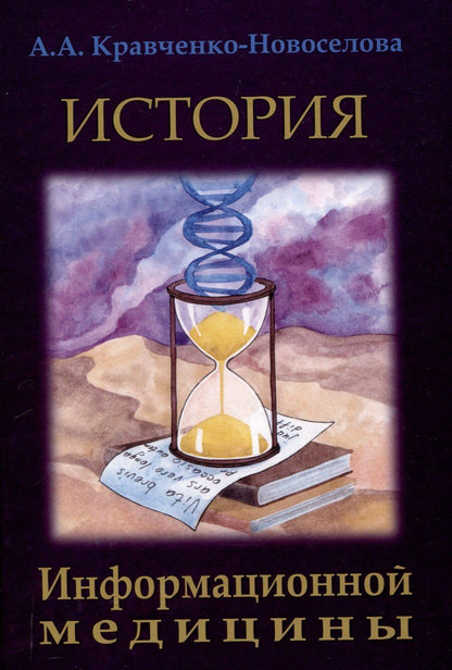 Обложка книги "История Информационной медицины"