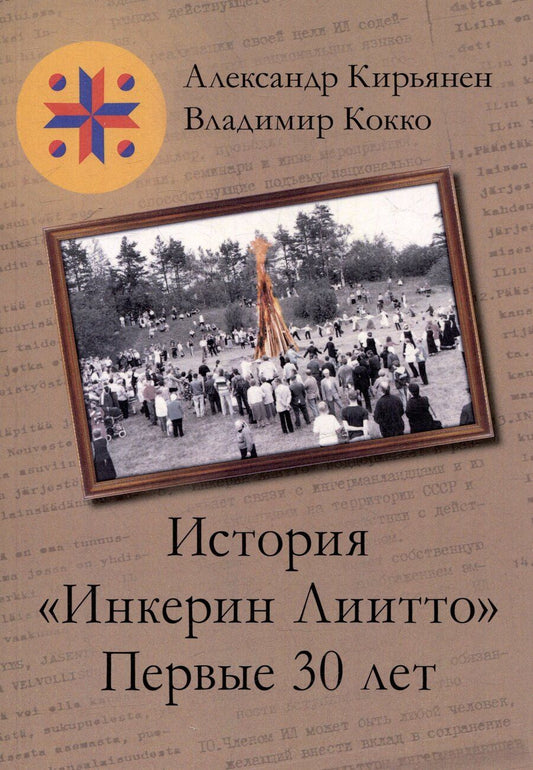 Обложка книги "История «Инкерин Лиито». Первые 30 лет"