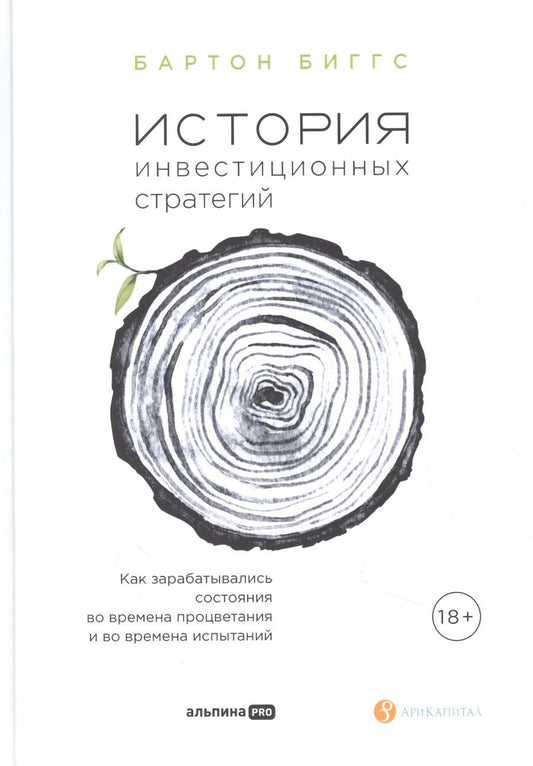 Обложка книги "История инвестиционных стратегий. Как зарабатывались состояния во времена процветания и во времена испытаний"