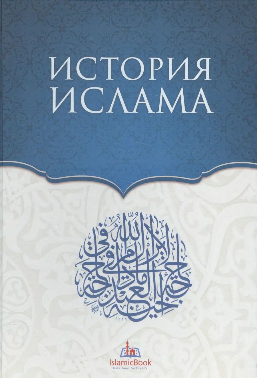 Обложка книги "История Ислама"
