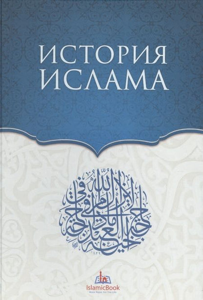 Фотография книги "История Ислама"
