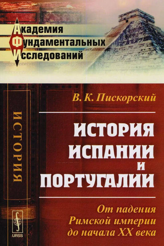Обложка книги "История Испании и Португалии: От падения Римской империи до начала XX века"