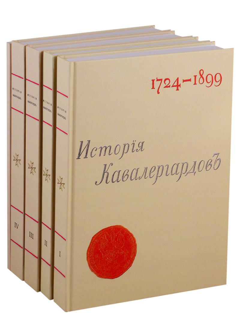 Обложка книги "История кавалергардов 1724-1899 (комплект из 5 книг)"