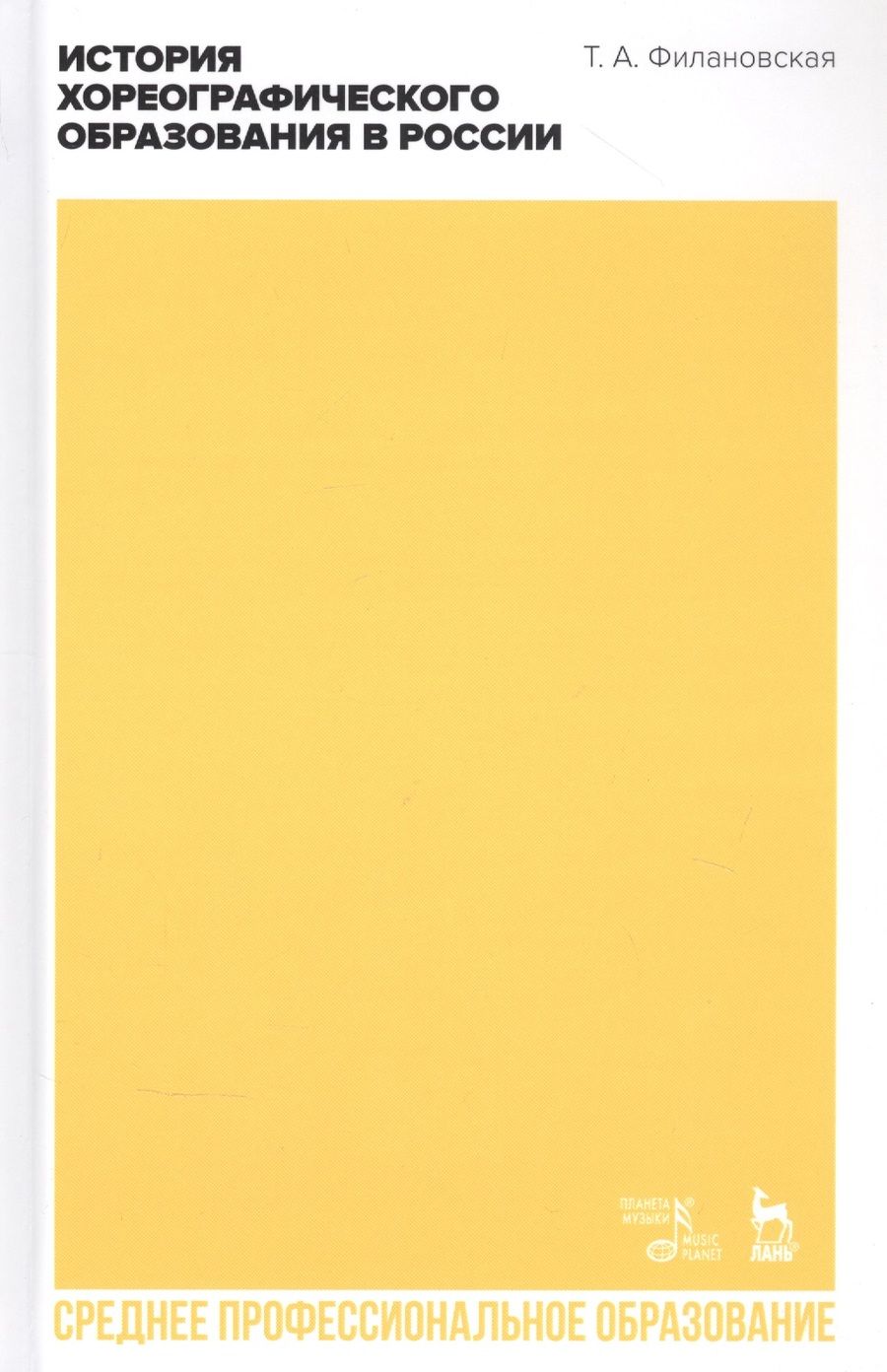 Обложка книги "История хореографического образования в России. Учебное пособие"