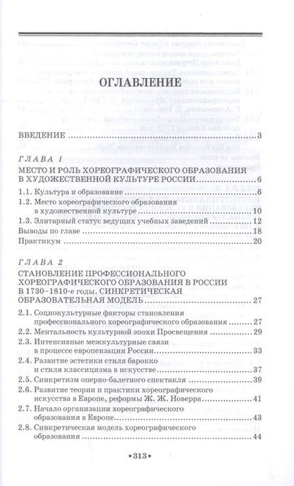 Фотография книги "История хореографического образования в России. Учебное пособие"