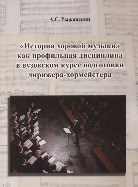 Обложка книги ""История хоровой музыки" как профильная дисциплина в вузовском курсе подготовки дирижера-хормейстера"