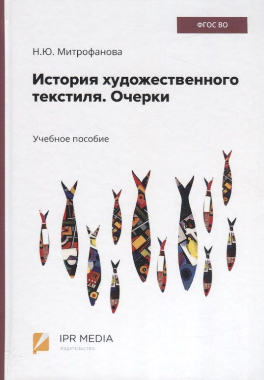Обложка книги "История художественного текстиля. Очерки. Учебное пособие"