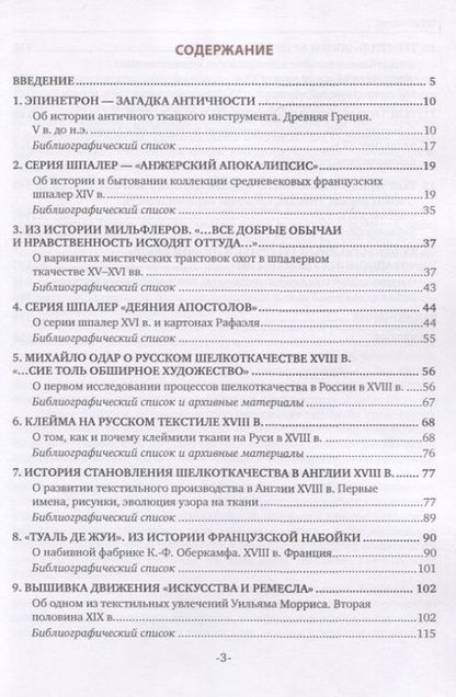 Фотография книги "История художественного текстиля. Очерки. Учебное пособие"