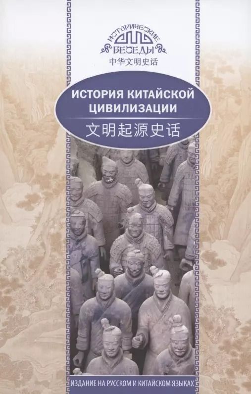 Обложка книги "История китайской цивилизации (на русском и китайском языках)"