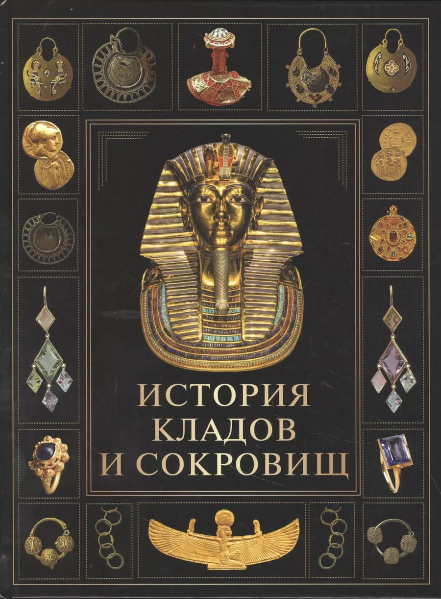 Обложка книги "История кладов и сокровищ"