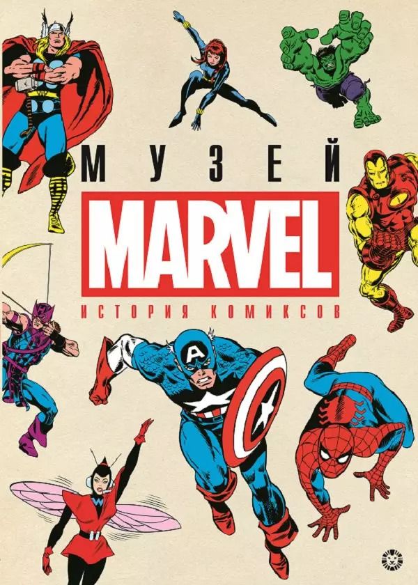 Обложка книги "История комиксов. Музей Marvel"