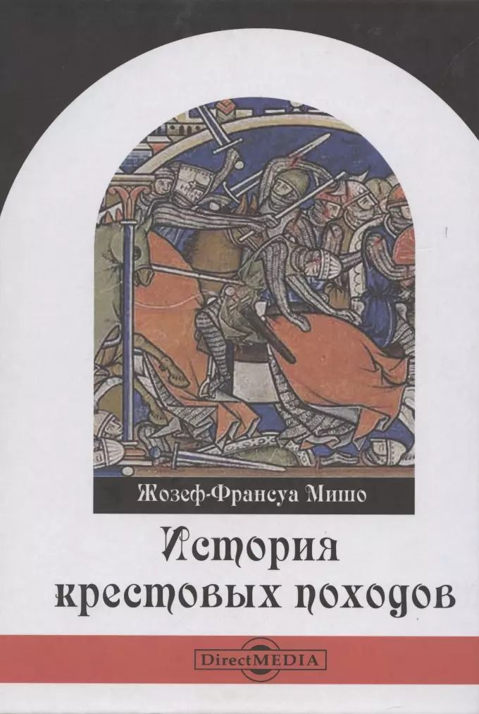 Обложка книги "История крестовых походов"