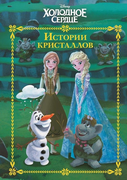 Обложка книги "История кристаллов. Холодное сердце"