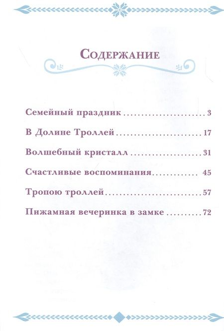 Фотография книги "История кристаллов. Холодное сердце"