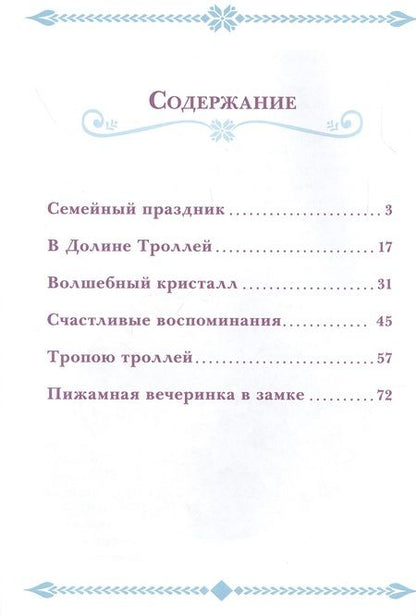 Фотография книги "История кристаллов. Холодное сердце"