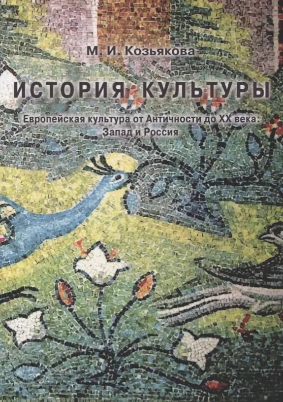 Обложка книги "История культуры. Европейская культура от Античности до XX века. Запад и Россия"