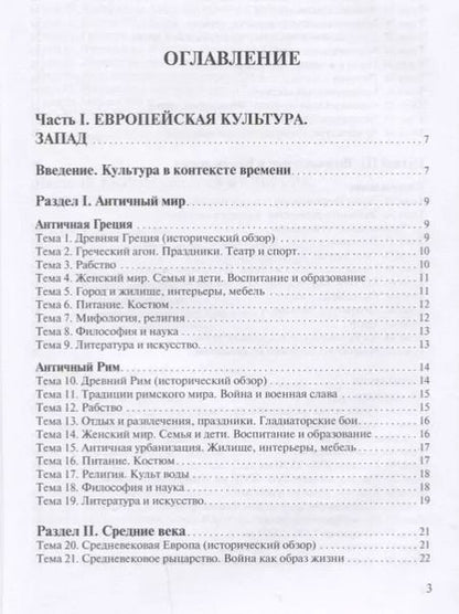 Фотография книги "История культуры. Европейская культура от Античности до XX века. Запад и Россия"