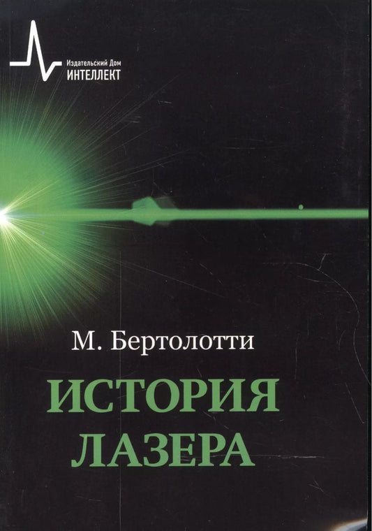 Обложка книги "История лазера"