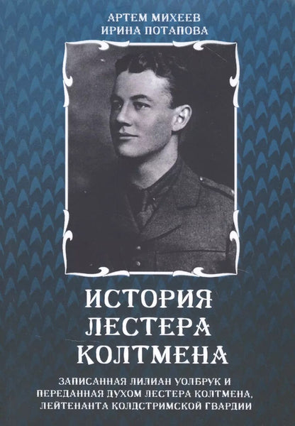 Обложка книги "История Лестера Колтмена"