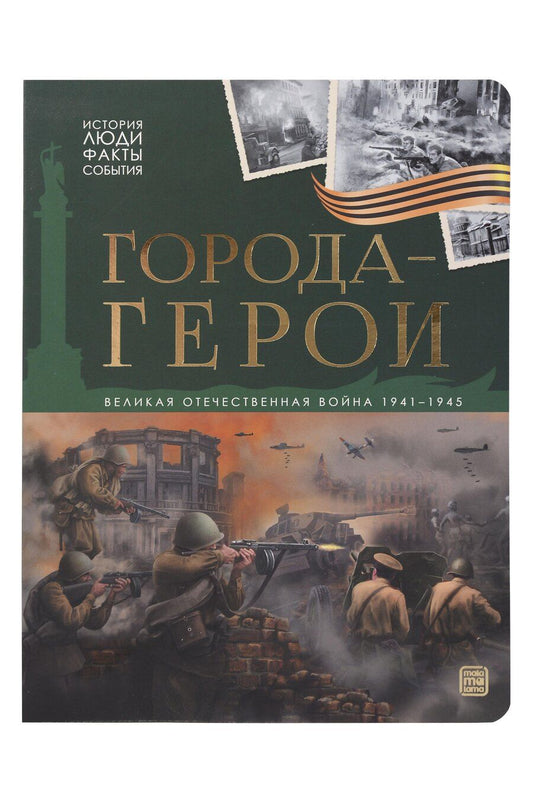 Обложка книги "История: люди, факты, события. Города герои"