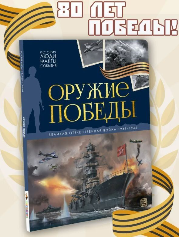 Обложка книги "История: люди, факты, события. Великие сражения"