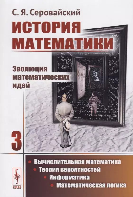 Обложка книги "История математики Эволюция математических идей Кн. 3 Вычислительная математика… (м) Серовайский"