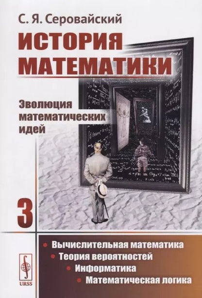Обложка книги "История математики Эволюция математических идей Кн. 3 Вычислительная математика… (м) Серовайский"