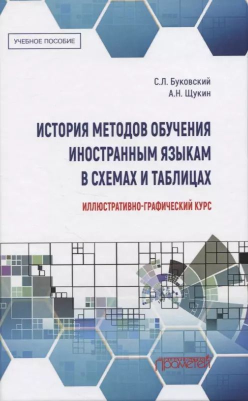 Обложка книги "История методов обучения иностранным языкам в схемах и таблицах. Иллюстративно-графический курс"