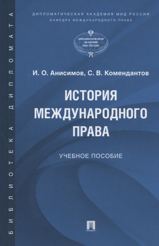 Обложка книги "История международного права"
