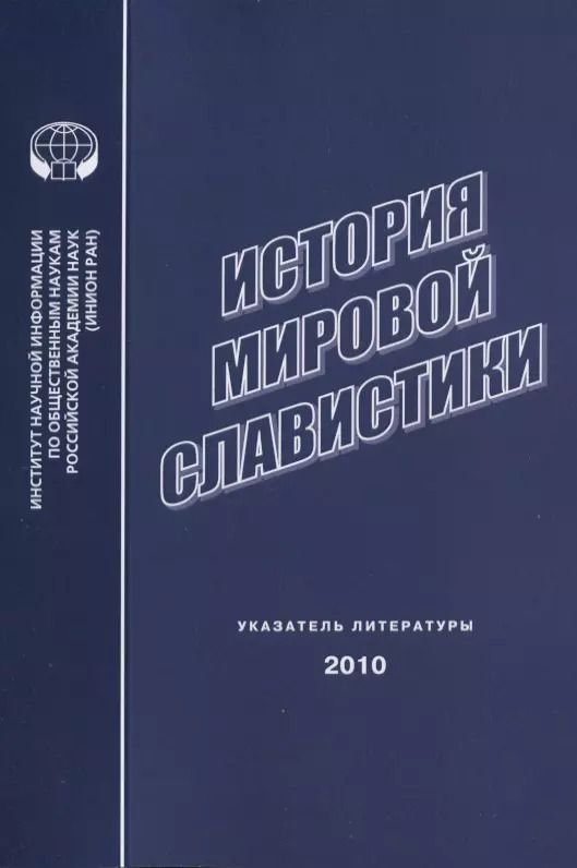 Обложка книги "История мировой славистики. Указатель литературы 2010"