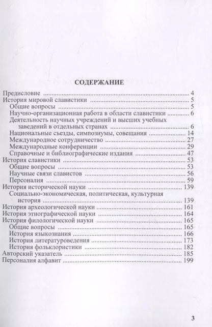 Фотография книги "История мировой славистики. Указатель литературы 2010"