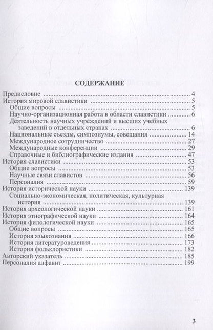 Фотография книги "История мировой славистики. Указатель литературы 2010"