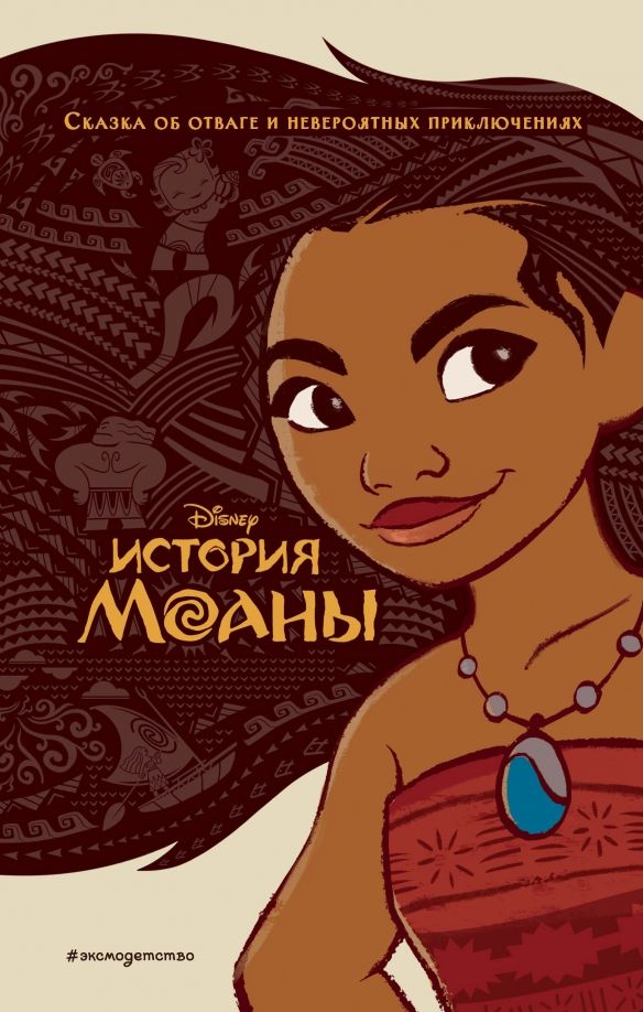 Обложка книги "История Моаны"