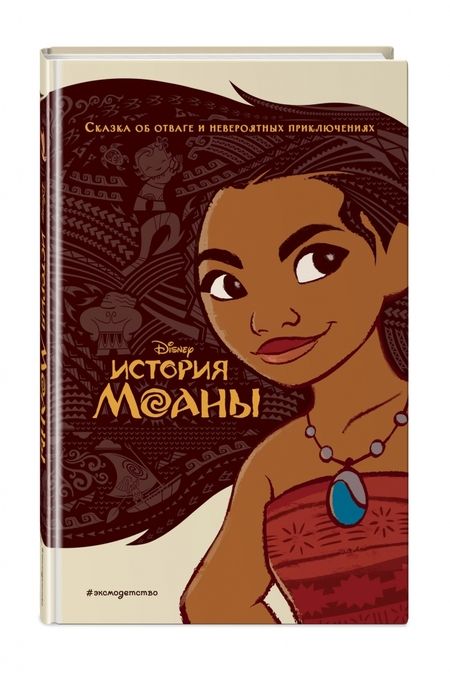 Фотография книги "История Моаны"