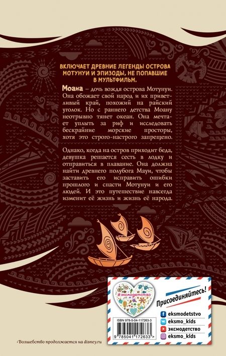 Фотография книги "История Моаны"
