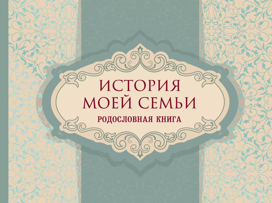 Обложка книги "История моей семьи. Родословная книга"