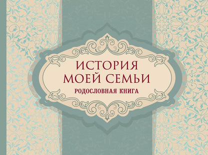 Обложка книги "История моей семьи. Родословная книга"