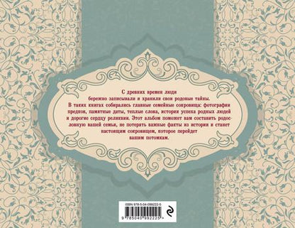 Фотография книги "История моей семьи. Родословная книга"