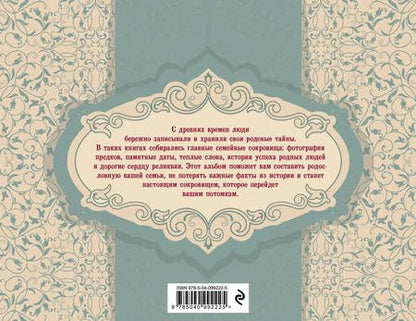 Фотография книги "История моей семьи. Родословная книга"