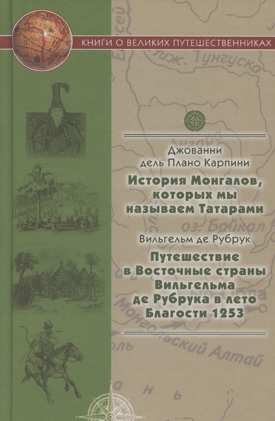 Обложка книги "История Монгалов, которых мы называем Татарами, Путешествие в Восточные страны Вильгельма де Рубрука в лето Благости 1253"