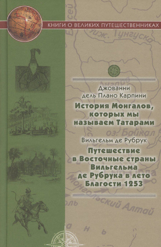 Обложка книги "История Монгалов, которых мы называем Татарами, Путешествие в Восточные страны Вильгельма де Рубрука в лето Благости 1253"