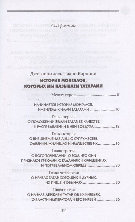 Фотография книги "История Монгалов, которых мы называем Татарами, Путешествие в Восточные страны Вильгельма де Рубрука в лето Благости 1253"