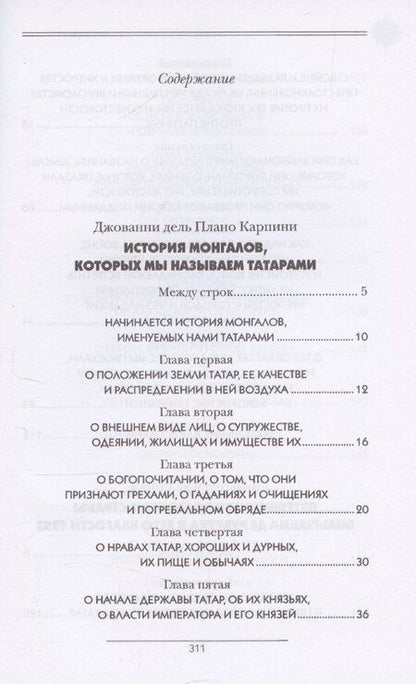 Фотография книги "История Монгалов, которых мы называем Татарами, Путешествие в Восточные страны Вильгельма де Рубрука в лето Благости 1253"