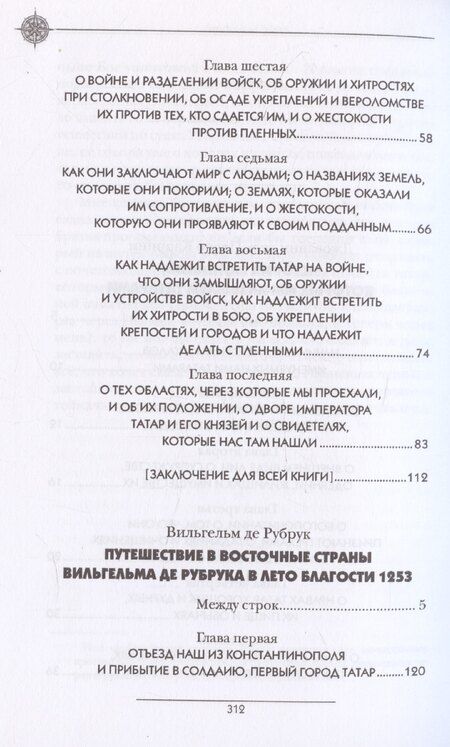 Фотография книги "История Монгалов, которых мы называем Татарами, Путешествие в Восточные страны Вильгельма де Рубрука в лето Благости 1253"