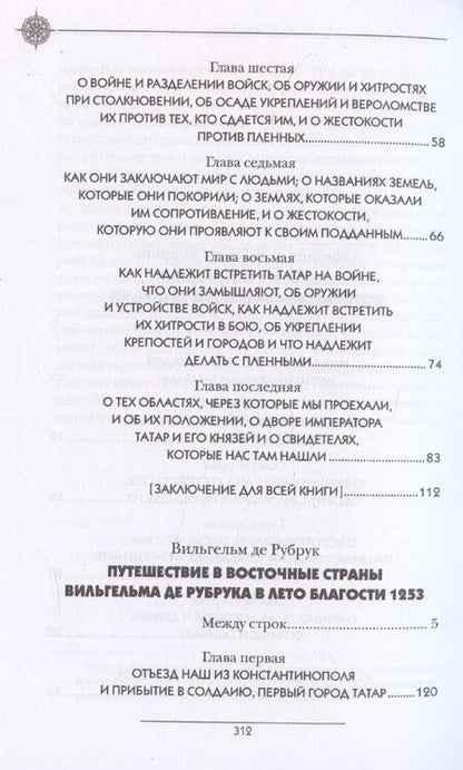 Фотография книги "История Монгалов, которых мы называем Татарами, Путешествие в Восточные страны Вильгельма де Рубрука в лето Благости 1253"
