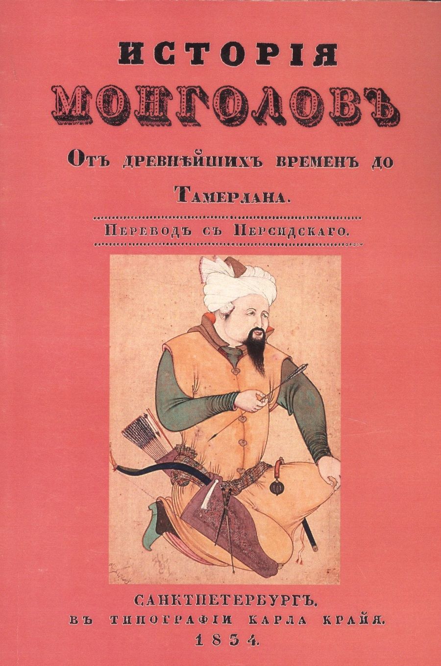 Обложка книги "История монголов. От древнейших времен до Тамерлана"