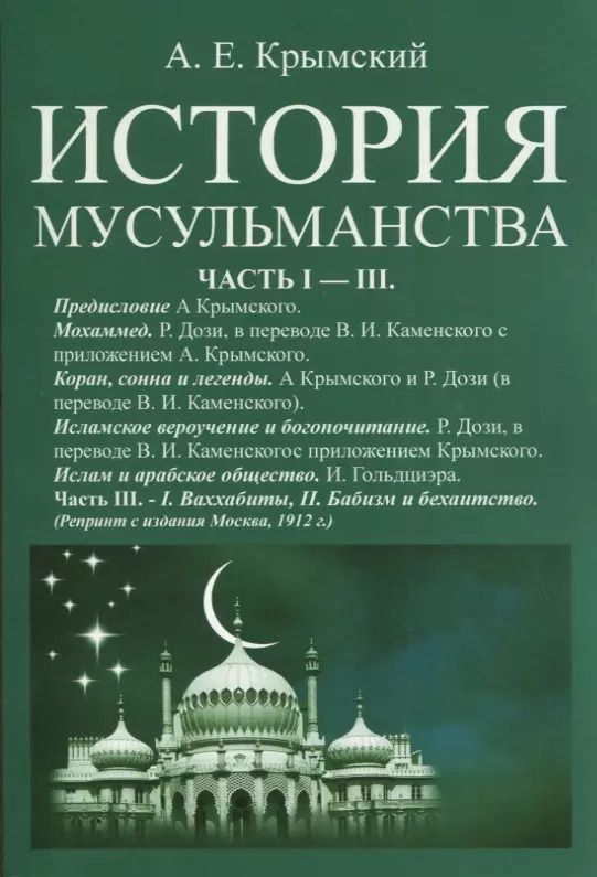 Обложка книги "История мусульманства. Самостоятельные очерки, обработки и дополненные переводы из Дози и Гольдциэра А. Крымского. Часть I - III"
